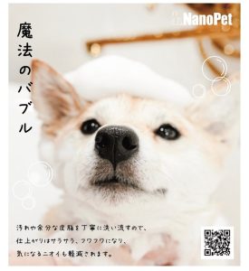 NanoPet2マイクロバブル